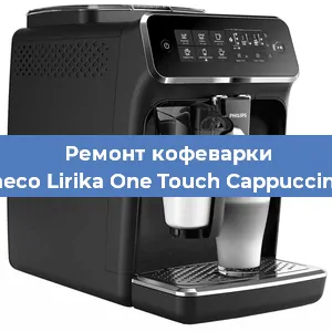 Ремонт кофемашины Philips Saeco Lirika One Touch Cappuccino RI 9851 в Челябинске